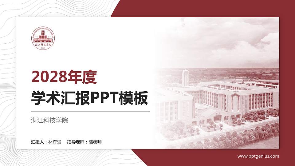 湛江科技学院学术汇报/学术交流研讨会通用PPT模板下载16:9格式PPT封面效果预览图