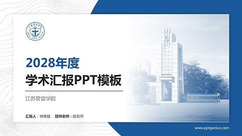 江苏警官学院学术汇报/学术交流研讨会通用PPT模板下载