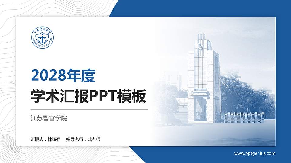 江苏警官学院学术汇报/学术交流研讨会通用PPT模板下载16:9格式PPT封面效果预览图