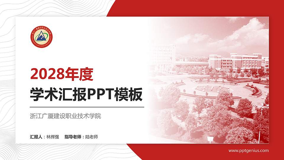 浙江广厦建设职业技术学院学术汇报/学术交流研讨会通用PPT模板下载16:9格式PPT封面效果预览图