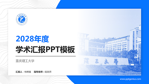 重庆理工大学学术汇报/学术交流研讨会通用PPT模板下载