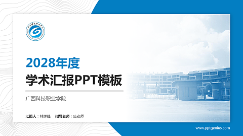 广西科技职业学院学术汇报/学术交流研讨会通用PPT模板下载