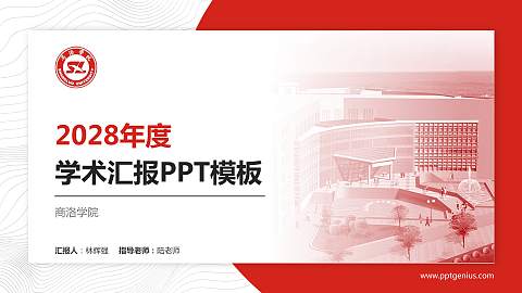商洛学院学术汇报/学术交流研讨会通用PPT模板下载