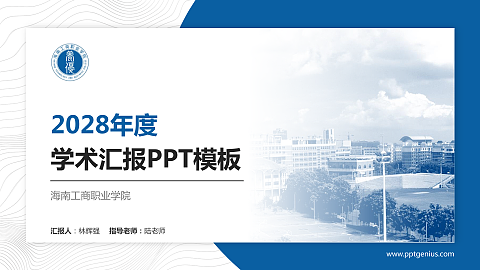 海南工商职业学院学术汇报/学术交流研讨会通用PPT模板下载