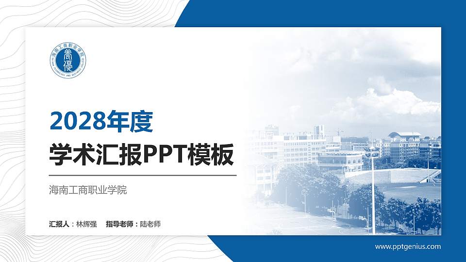 海南工商职业学院学术汇报/学术交流研讨会通用PPT模板下载16:9格式PPT封面效果预览图