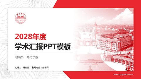 湖南第一师范学院学术汇报/学术交流研讨会通用PPT模板下载
