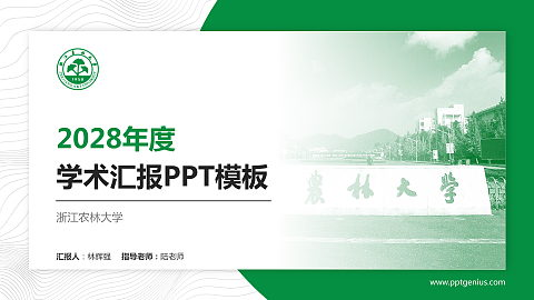 浙江农林大学学术汇报/学术交流研讨会通用PPT模板下载