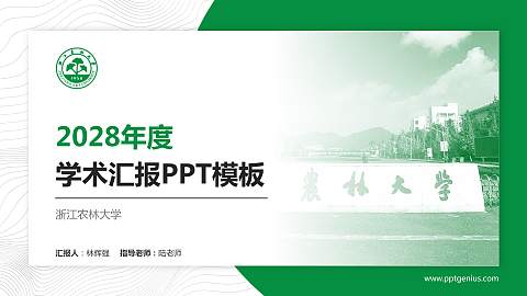 浙江农林大学学术汇报/学术交流研讨会通用PPT模板下载