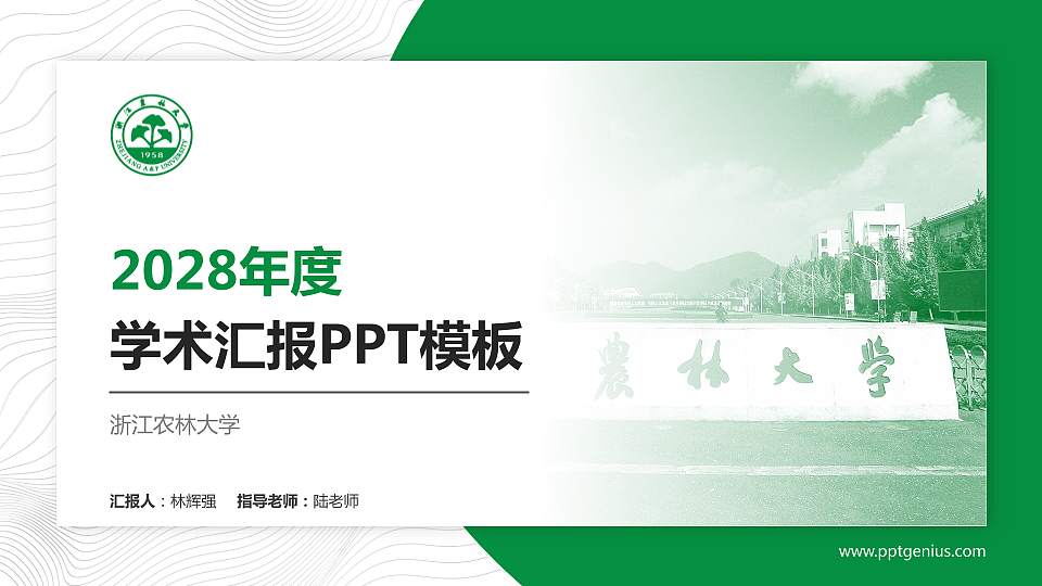 浙江农林大学学术汇报/学术交流研讨会通用PPT模板下载16:9格式PPT封面效果预览图