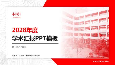 梧州职业学院学术汇报/学术交流研讨会通用PPT模板下载