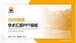 辽河石油职业技术学院学术汇报/学术交流研讨会通用PPT模板下载_幻灯片封面预览图