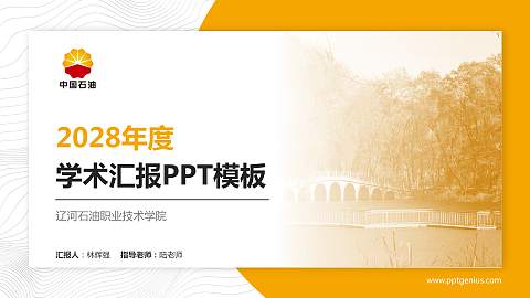 辽河石油职业技术学院学术汇报/学术交流研讨会通用PPT模板下载