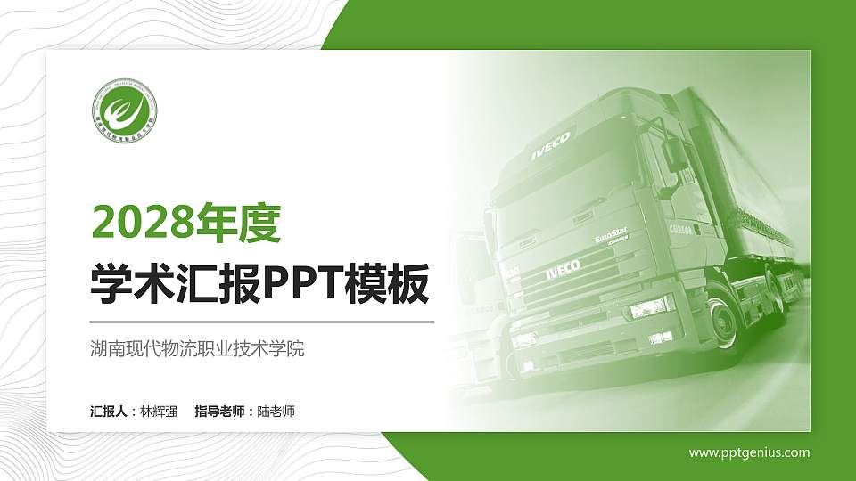 湖南现代物流职业技术学院学术汇报/学术交流研讨会通用PPT模板下载16:9格式PPT封面效果预览图