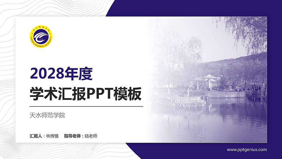 天水师范学院学术汇报/学术交流研讨会通用PPT模板下载16:9格式PPT封面效果预览图