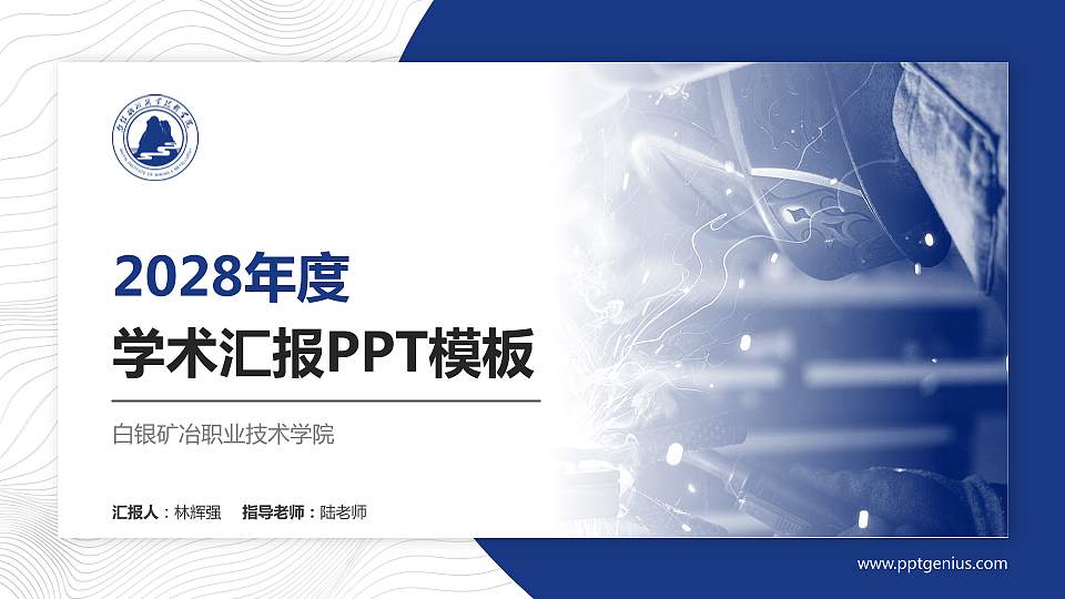 白银矿冶职业技术学院学术汇报/学术交流研讨会通用PPT模板下载16:9格式PPT封面效果预览图