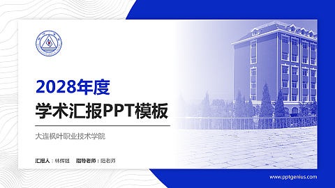 大连枫叶职业技术学院学术汇报/学术交流研讨会通用PPT模板下载