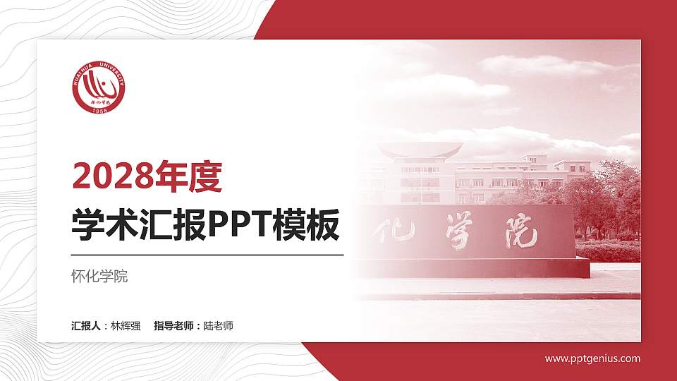 怀化学院学术汇报/学术交流研讨会通用PPT模板下载16:9格式PPT封面效果预览图