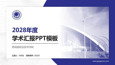 防城港职业技术学院学术汇报/学术交流研讨会通用PPT模板下载