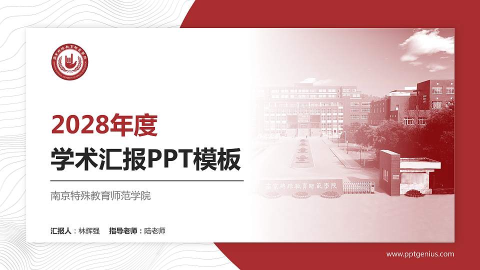 南京特殊教育师范学院学术汇报/学术交流研讨会通用PPT模板下载16:9格式PPT封面效果预览图