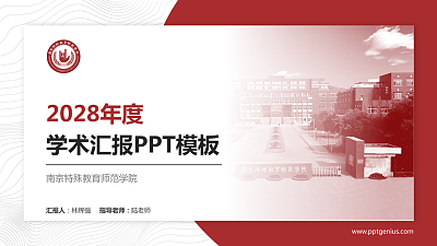 南京特殊教育师范学院学术汇报/学术交流研讨会通用PPT模板下载