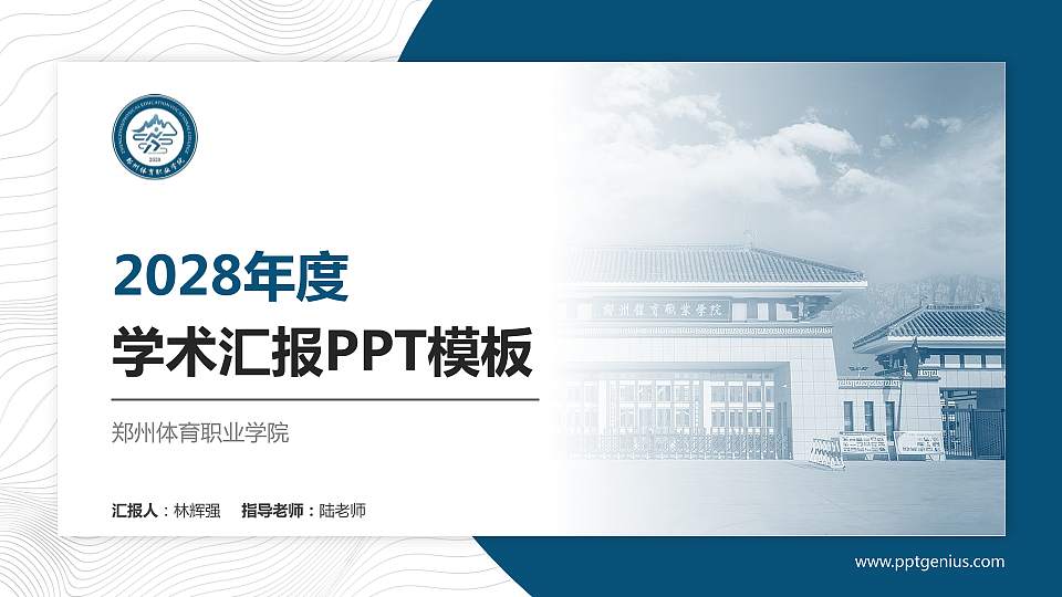郑州体育职业学院学术汇报/学术交流研讨会通用PPT模板下载16:9格式PPT封面效果预览图