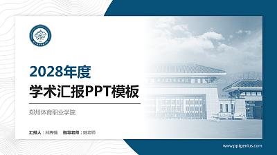 郑州体育职业学院学术汇报/学术交流研讨会通用PPT模板下载
