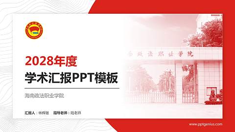 海南政法职业学院学术汇报/学术交流研讨会通用PPT模板下载