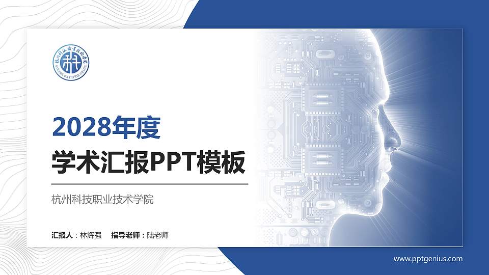 杭州科技职业技术学院学术汇报/学术交流研讨会通用PPT模板下载16:9格式PPT封面效果预览图