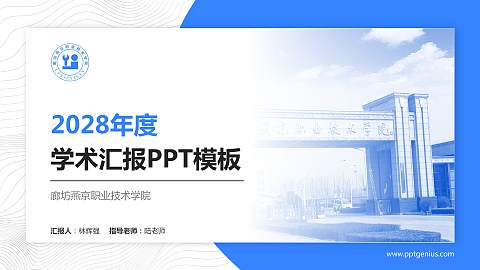 廊坊燕京职业技术学院学术汇报/学术交流研讨会通用PPT模板下载
