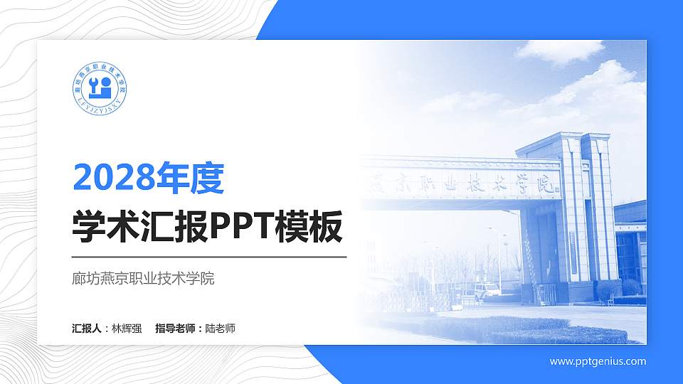 廊坊燕京职业技术学院学术汇报/学术交流研讨会通用PPT模板下载16:9格式PPT封面效果预览图