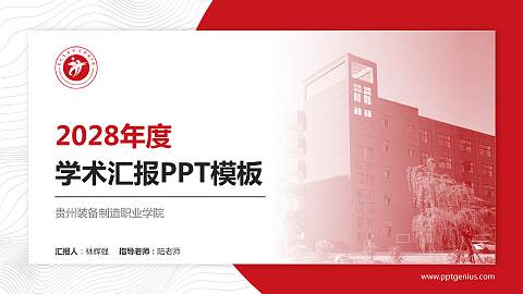 贵州装备制造职业学院学术汇报/学术交流研讨会通用PPT模板下载