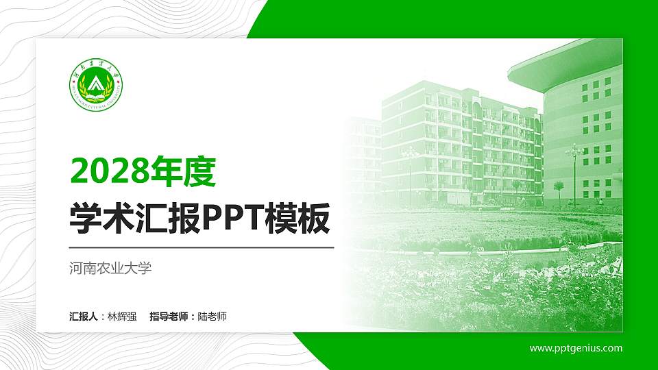 河南农业大学学术汇报/学术交流研讨会通用PPT模板下载16:9格式PPT封面效果预览图