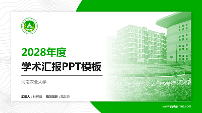 河南农业大学学术汇报/学术交流研讨会通用PPT模板下载