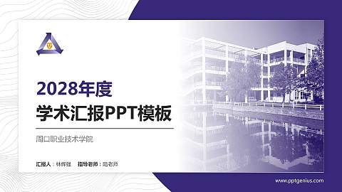 周口职业技术学院学术汇报/学术交流研讨会通用PPT模板下载