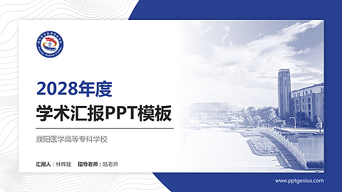 濮阳医学高等专科学校学术汇报/学术交流研讨会通用PPT模板下载