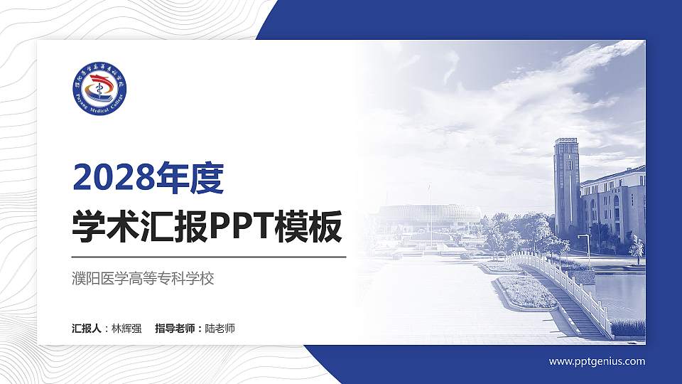 濮阳医学高等专科学校学术汇报/学术交流研讨会通用PPT模板下载16:9格式PPT封面效果预览图