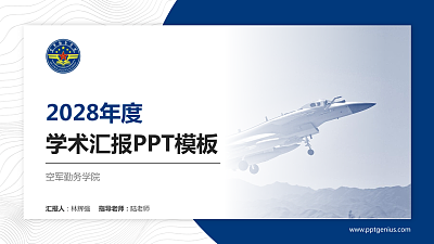 空军勤务学院学术汇报/学术交流研讨会通用PPT模板下载