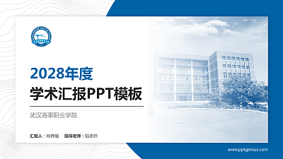武汉海事职业学院学术汇报/学术交流研讨会通用PPT模板下载
