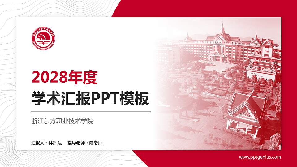 浙江东方职业技术学院学术汇报/学术交流研讨会通用PPT模板下载16:9格式PPT封面效果预览图