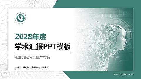 江西信息应用职业技术学院学术汇报/学术交流研讨会通用PPT模板下载
