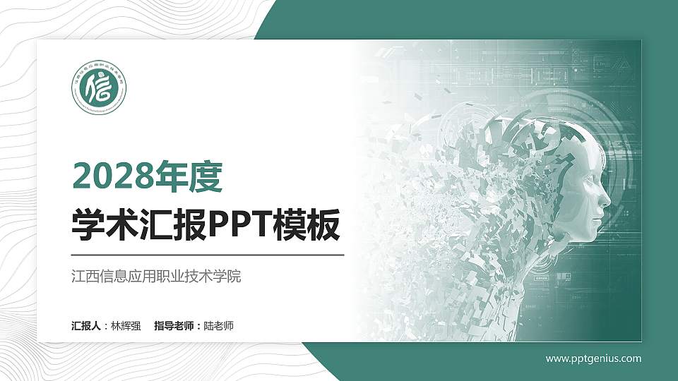 江西信息应用职业技术学院学术汇报/学术交流研讨会通用PPT模板下载16:9格式PPT封面效果预览图