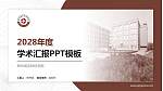 郑州成功财经学院学术汇报/学术交流研讨会通用PPT模板下载_幻灯片封面预览图