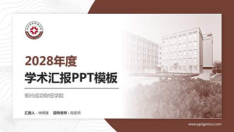 郑州成功财经学院学术汇报/学术交流研讨会通用PPT模板下载