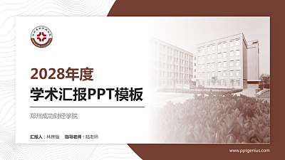 郑州成功财经学院学术汇报/学术交流研讨会通用PPT模板下载