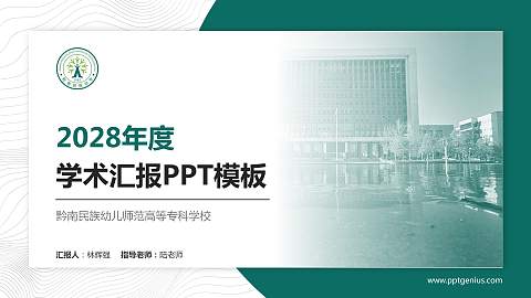 黔南民族幼儿师范高等专科学校学术汇报/学术交流研讨会通用PPT模板下载