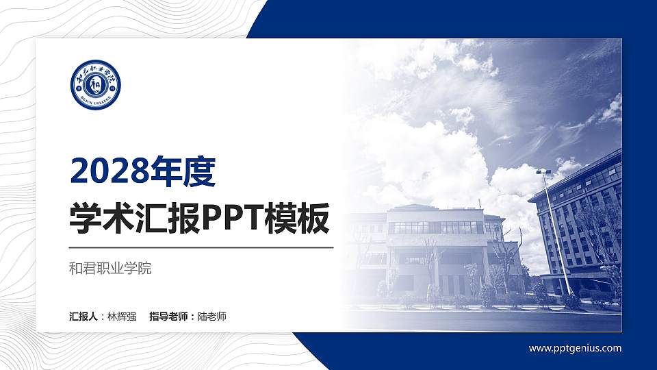 和君职业学院学术汇报/学术交流研讨会通用PPT模板下载16:9格式PPT封面效果预览图