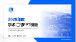 三峡旅游职业技术学院学术汇报/学术交流研讨会通用PPT模板下载_幻灯片封面预览图