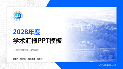 三峡旅游职业技术学院学术汇报/学术交流研讨会通用PPT模板下载