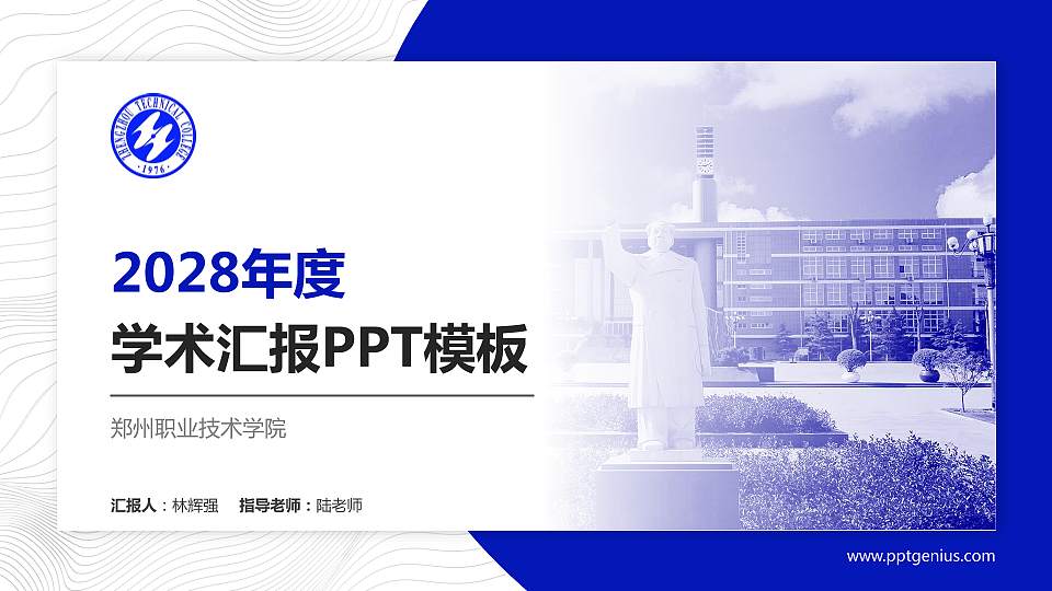 郑州职业技术学院学术汇报/学术交流研讨会通用PPT模板下载16:9格式PPT封面效果预览图