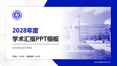 郑州职业技术学院学术汇报/学术交流研讨会通用PPT模板下载